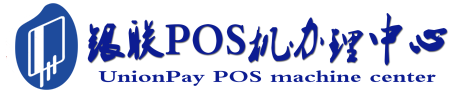 芗城POS机办理服务中心